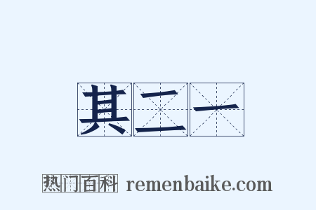 其二一是什么意思的图片
